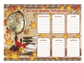 Расписание